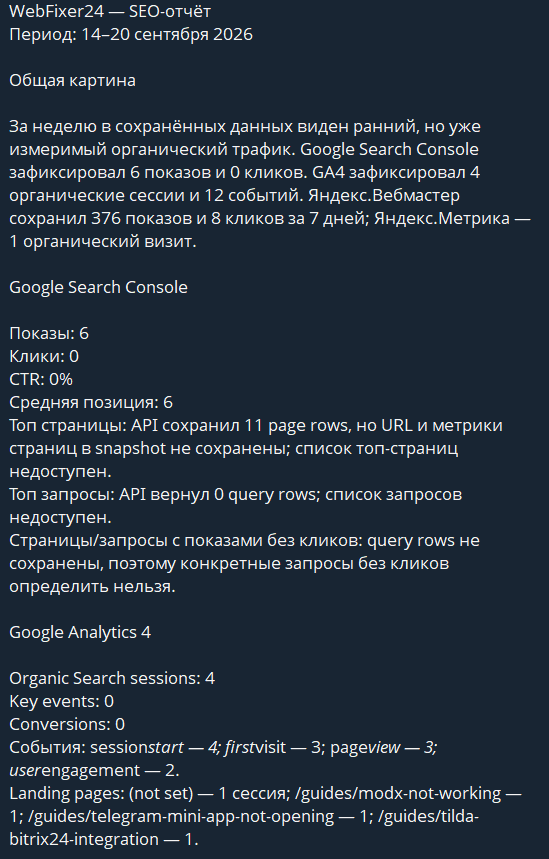 Фрагмент 1 реального SEO-отчёта WebFixer24 в Telegram.