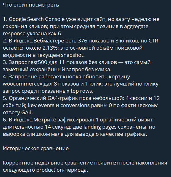 Фрагмент 3 реального SEO-отчёта WebFixer24 в Telegram.